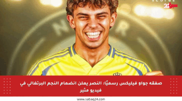 صفقة جواو فيليكس رسميًا: النصر يعلن انضمام النجم البرتغالي في فيديو مثير